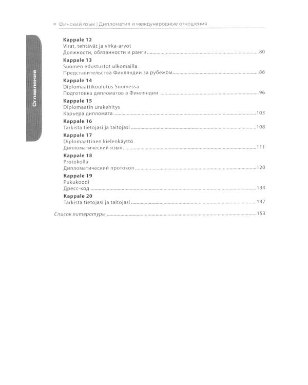 Финский язык. Дипломатия и международные отношения. Язык профессии для студентов-международников. Уровень С1: Учебное пособие