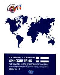 Финский язык. Дипломатия и международные отношения. Язык профессии для студентов-международников. Уровень С1: Учебное пособие