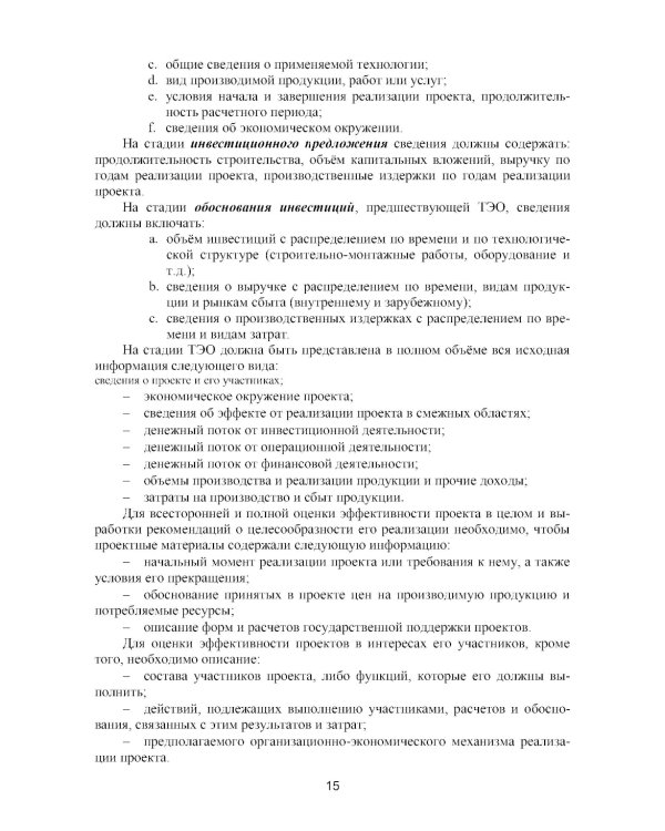 Оценка инвестиционных проектов: теория и практика: Учебное пособие. 2-е изд., доп. и перераб