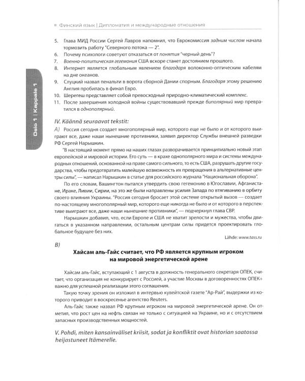 Финский язык. Дипломатия и международные отношения. Язык профессии для студентов-международников. Уровень С1: Учебное пособие