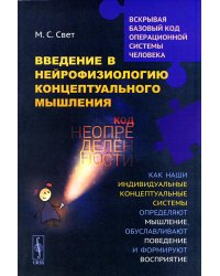 Введение в нейрофизиологию концептуального мышления: Код неопределенности: Как наши индивидуальные концептуальные системы определяют мышление. 2-е изд