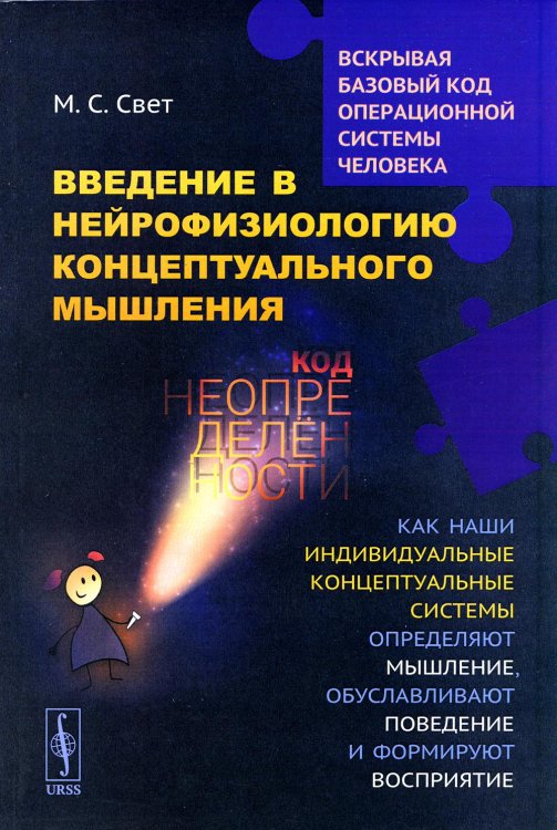 Введение в нейрофизиологию концептуального мышления: Код неопределенности: Как наши индивидуальные концептуальные системы определяют мышление. 2-е изд