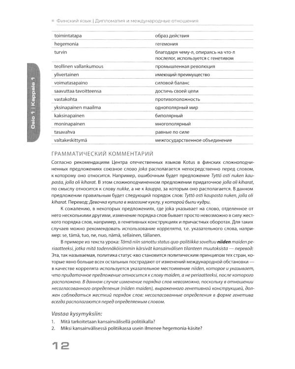 Финский язык. Дипломатия и международные отношения. Язык профессии для студентов-международников. Уровень С1: Учебное пособие