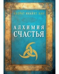 Алхимия счастья