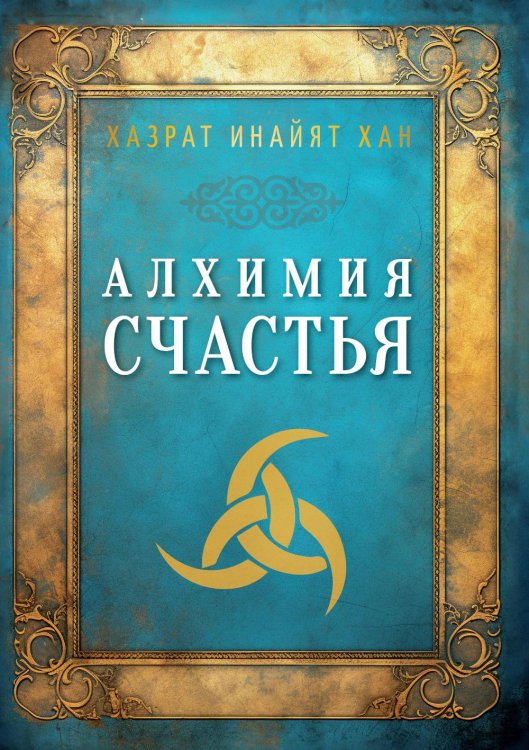 Алхимия счастья Алхимия счастья