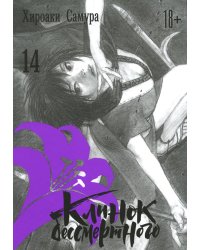 Клинок бессмертного. Т. 14: манга