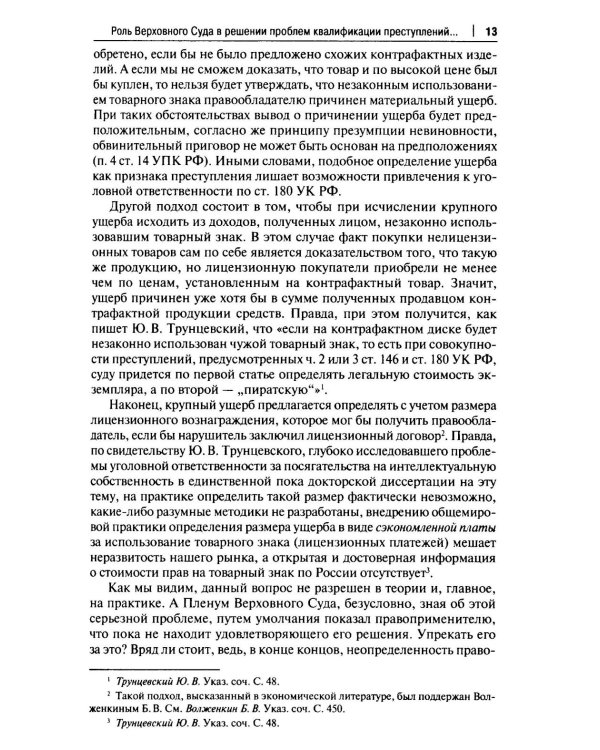 Курс избранных лекций. В 3 т. Т. 3: Проблемы квалификации экономических преступлений. Проблемы применения норм Общей части уголовного закона