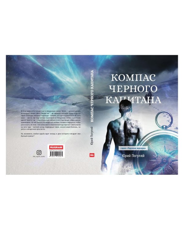 Компас черного капитана