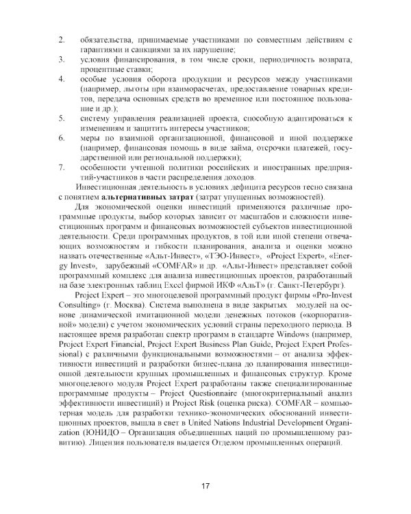 Оценка инвестиционных проектов: теория и практика: Учебное пособие. 2-е изд., доп. и перераб
