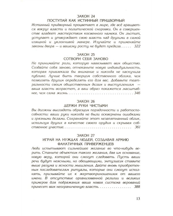 48 законов власти; 24 закона обольщения; 33 стратегии войны (комплект из 3-х книг)