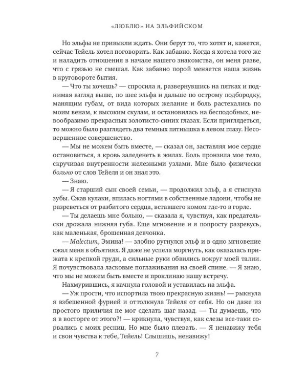 Люблю на  эльфийском