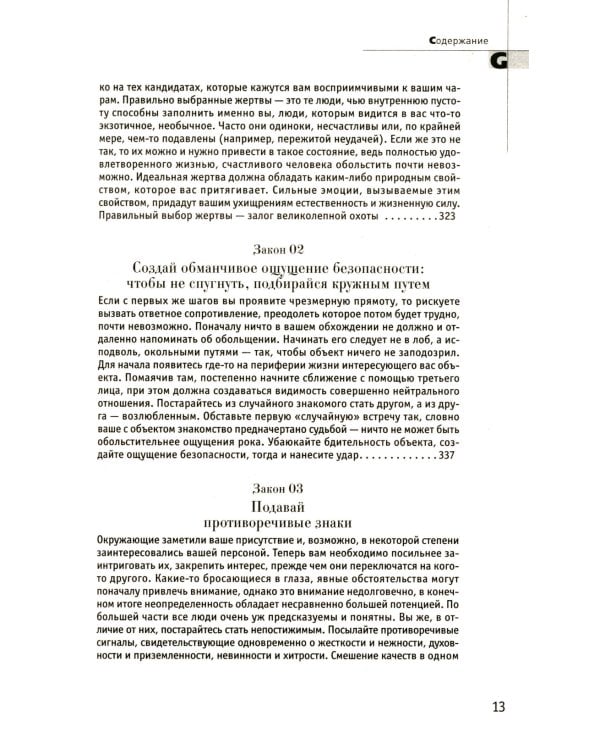 48 законов власти; 24 закона обольщения; 33 стратегии войны (комплект из 3-х книг)