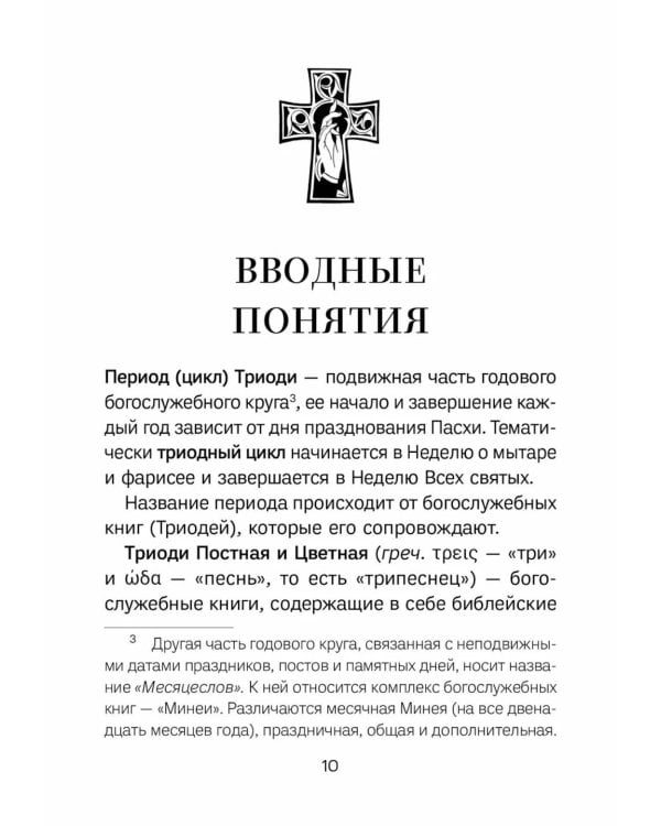 Знакомство с Постной Триодью. Богослужебные тексты Великого поста с комментариями
