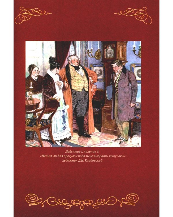 Горе от ума. Пьесы. С биографией автора, историей создания и приложениями