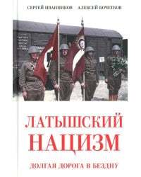 Латышский нацизм. Долгая дорога в бездну