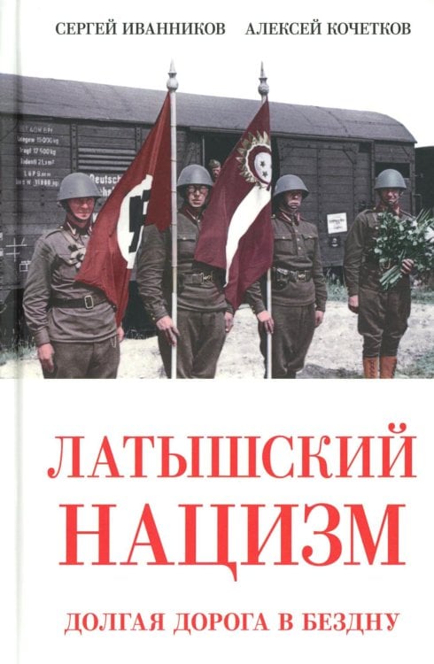 Латышский нацизм. Долгая дорога в бездну