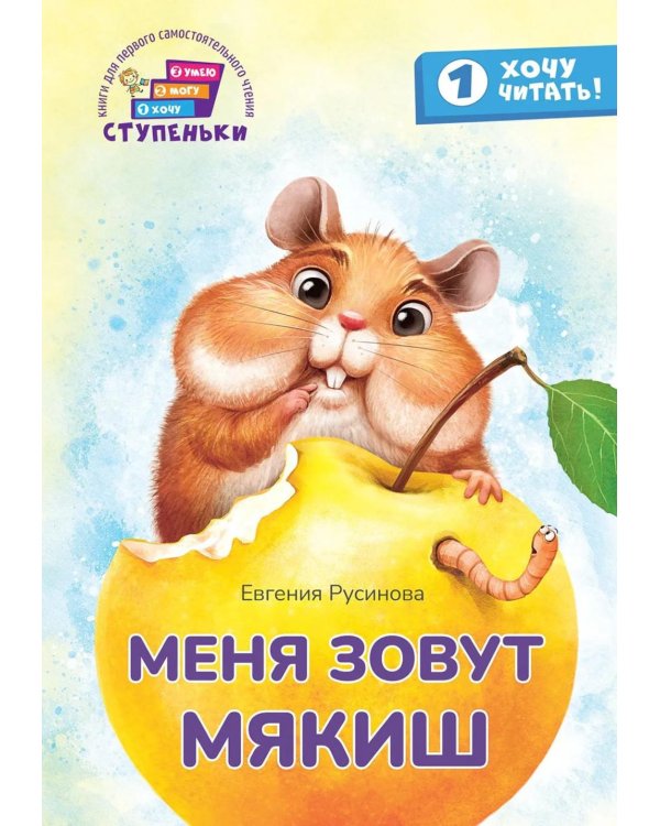 Дополнительное изображение книги «Меня зовут Мякиш: книга для первого самостоятельного чтения»