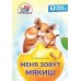 Дополнительное изображение книги «Меня зовут Мякиш: книга для первого самостоятельного чтения»