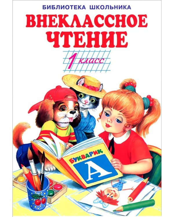 Внеклассное чтение. 1 класс