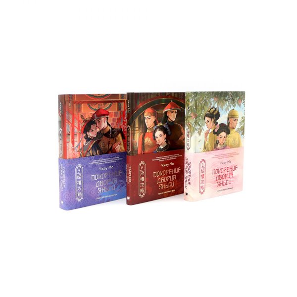 Вместе лучше Покорение дворца Яньси (комплект из 3-х книг)