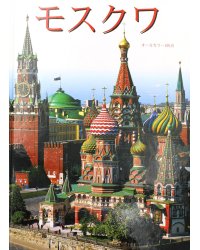 Москва: альбом + карта. (на японс. яз.)