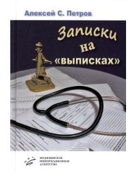 Записки на "выписках": миниатюры; пьеса