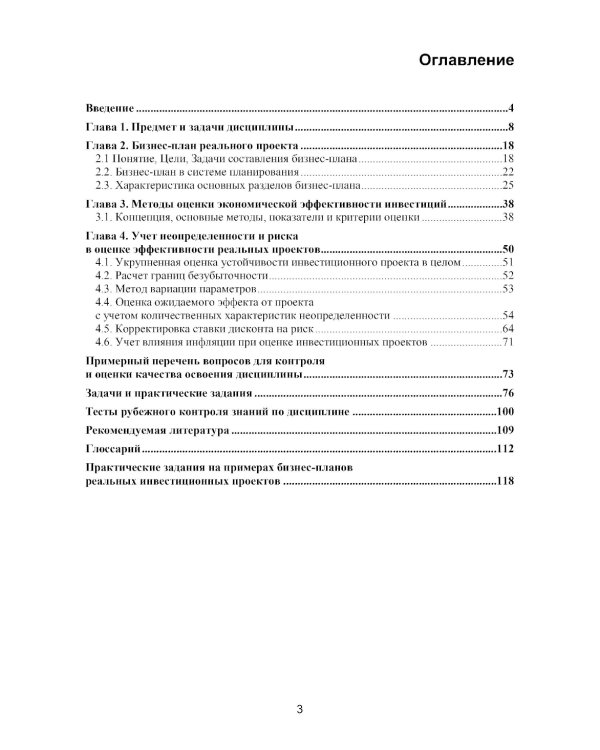 Оценка инвестиционных проектов: теория и практика: Учебное пособие. 2-е изд., доп. и перераб