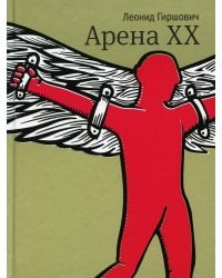 Арена XX: роман