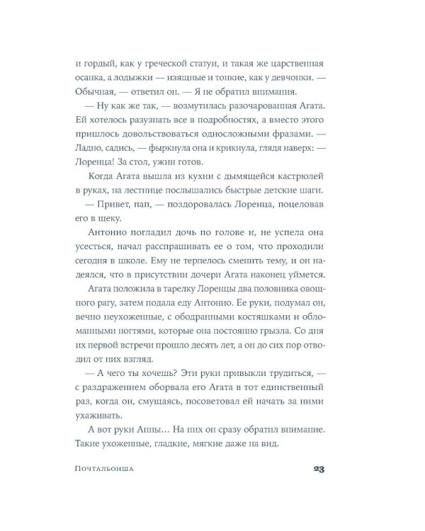 Почтальонша: роман