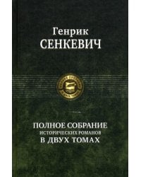 Полное собрание исторических романов в двух томах. Т. 1