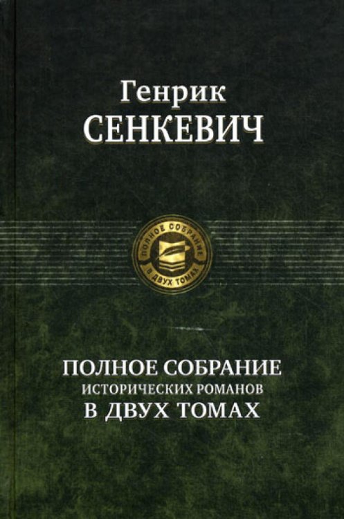 Полное собрание в двух томах Полное собрание исторических романов в двух томах. Т. 1