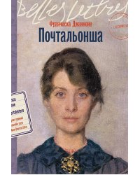 Почтальонша: роман