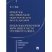 Курс избранных лекций. В 3 т. Т. 3: Проблемы квалификации экономических преступлений. Проблемы применения норм Общей части уголовного закона