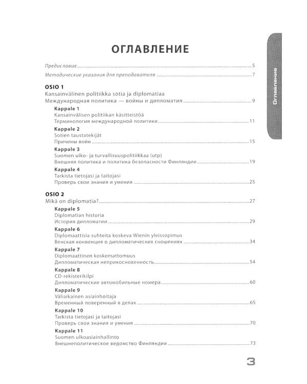 Финский язык. Дипломатия и международные отношения. Язык профессии для студентов-международников. Уровень С1: Учебное пособие