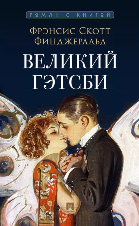 Обложка книги «Великий Гэтсби: роман» — Фицджеральд Фрэнсис Скотт Кей, ISBN 9785392467488