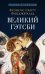 Обложка книги «Великий Гэтсби: роман» — Фицджеральд Фрэнсис Скотт Кей, ISBN 9785392467488