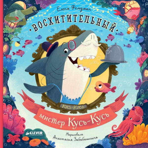 Книжки-картинки Восхитительный мистер Кусь-Кусь