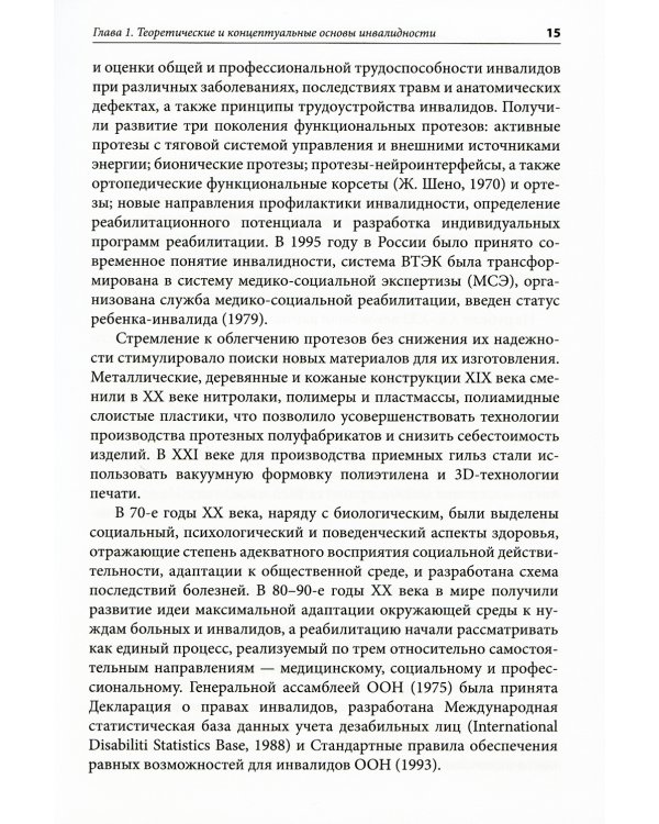 Медико-социальная экспертиза и реабилитация: Учебник