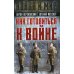 Война и мир Как готовиться к войне. Сборник
