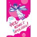 Фея может проспать