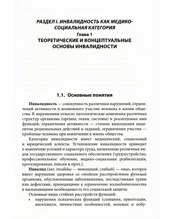 Медико-социальная экспертиза и реабилитация: Учебник