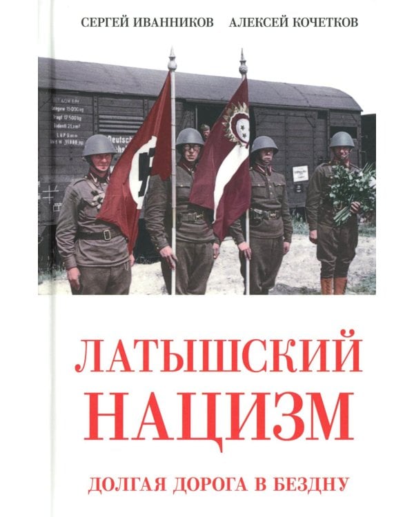 Латышский нацизм. Долгая дорога в бездну