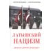 Латышский нацизм. Долгая дорога в бездну