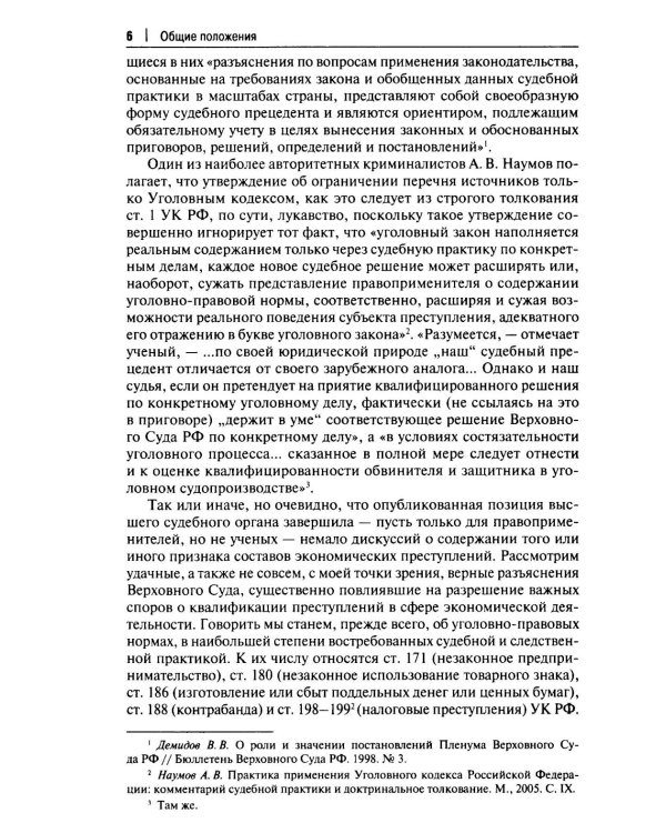 Курс избранных лекций. В 3 т. Т. 3: Проблемы квалификации экономических преступлений. Проблемы применения норм Общей части уголовного закона