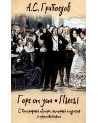 Горе от ума. Пьесы. С биографией автора, историей создания и приложениями
