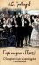 Горе от ума. Пьесы. С биографией автора, историей создания и приложениями