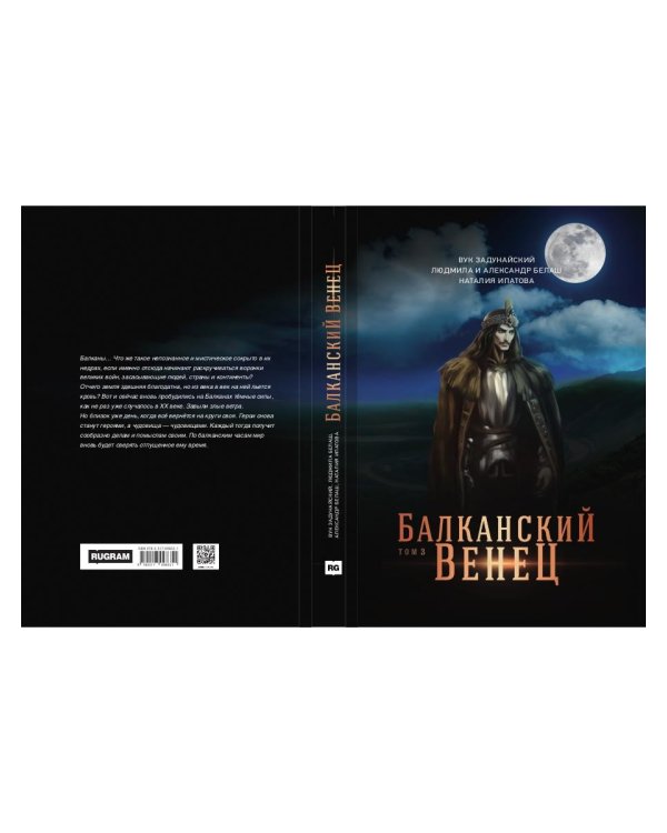 Балканский венец. Т. 3