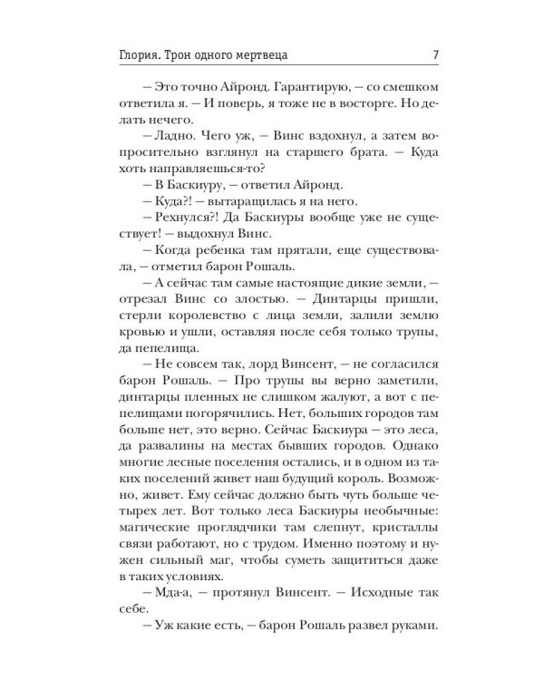 Глория. Трон одного мертвеца