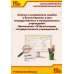Анализ и исправление ошибок в бухгалтерском учете государ-нных и муниципальных учреждений. Применение "1С: Бухгалтерии государственного учреждения 8"