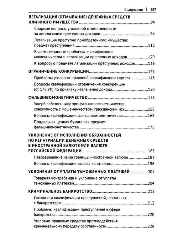 Курс избранных лекций. В 3 т. Т. 3: Проблемы квалификации экономических преступлений. Проблемы применения норм Общей части уголовного закона
